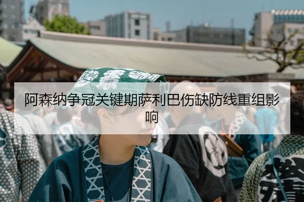 a-sen-na-zheng-guan-guan-jian-qi-sa-li-ba-shang-que-fang-xian-chong-zu-ying-xiang-2-203.jpg